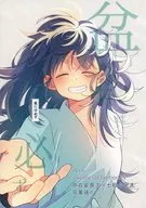 盆には必ず / めかぶ