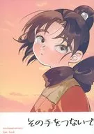 その手をつないで / ごじゅ