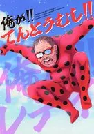 俺が！！てんとうむし！！ / みのちろ