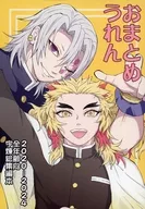 おまとめうれん / アク