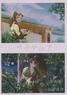 サウダルア / 半生