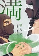 満ちて / オケイド