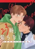 23時、知らないまま / ひろき