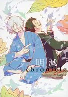 明灭chronicle/菱谷