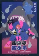 Yurei Zoku vs Same Mizuki / tenkaichigyoza