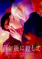 百年後殺/佐理