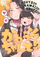 Kawauso Chan to! / Natsuo