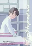 君の友達にならない / かんろ