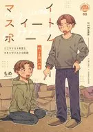 マイスイートホーム / もめ