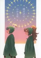 僕だけにひかる星 / なつは