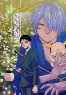 ゲゲゲ夜咄 / 楠桂 / 大橋薫