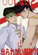 ○○しないと出られない部屋？！ / ちも