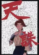 天誅 / すいせ