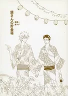 Gin-san's Piggy Bank / santaro