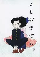 Mr. Kotobuki. / 86 (Hachiroku)
