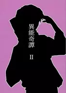 異能奇譚 II / さなか（Sanaka）