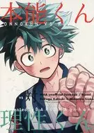 本能くんvs理性くん / とようめ