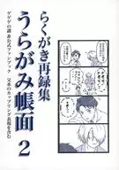 Rakugaki Recollection Uragami Notebook 2 / Poko, Po, Nun Tanu