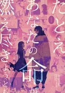 たとえあなたの命が燃え尽きようとも / おむ山