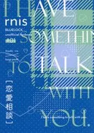 ［恋愛相談］ / 遠月