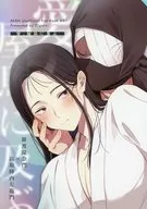 愛、屋烏に及ぶ / 戸田