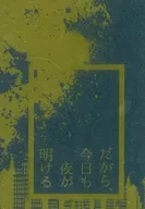 だから、今日も夜は明ける / かつみ尉緒