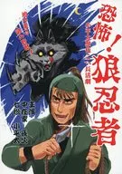 恐怖！狼忍者 / デンソン