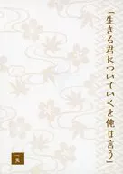 「生きる君についていくと俺は言う」 / 一兎