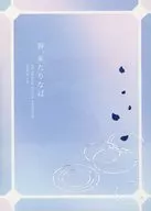 Haru, Kitatari Naba / Uji