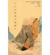 ここが世界の幕開け / 赤居
