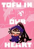 TOFU IN OUR HEART / 岸本（ちみぽて）