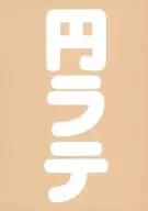 円ラテアンソロ / スナックくまちゃん / もっちりもちお