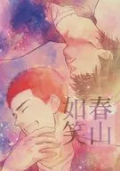 春山如笑 / 柴