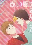 赤い服は着ないで / 417