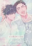 その夢が叶うのは / ワコ