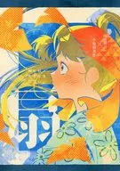 扇 / けろいど