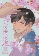 この世の春 / ilo