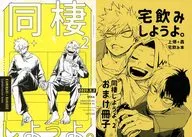 【2冊セット】同棲しようよ。 2 / う～