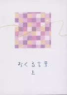 おくる言葉 上 / よっかわまんじう