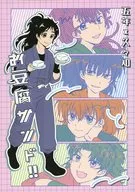 お豆腐サンド！ / りゅん / 旭南