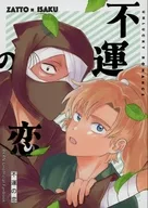 不運の恋 / みつや