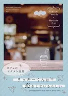カフェのイケメン店員リッキーくんは恋をしているらしい / 遊佐みなみ