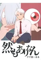 然もありなん / 理人