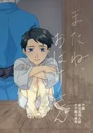 またね、おばけさん / taro