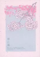 春に嵐 / 鳴