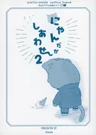 Nyandaka Shiawase ~ 2/ bom