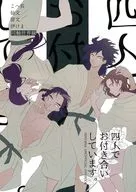 四人でお付き合いしています。 / 糸冬