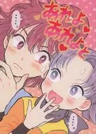 あれよあれよと / かおりこ