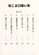 【コピー誌】利こま口吸い本 / 磯谷