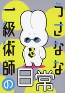 うさなな一級呪術師の日常 / 11：59p．M．